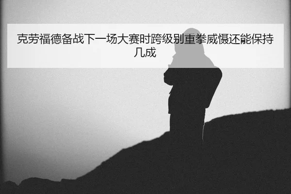 ke-lao-fu-de-bei-zhan-xia-yi-chang-da-sai-shi-kua-ji-bie-zhong-quan-wei-she-hai-neng-bao-chi-ji-cheng-2-257.jpg