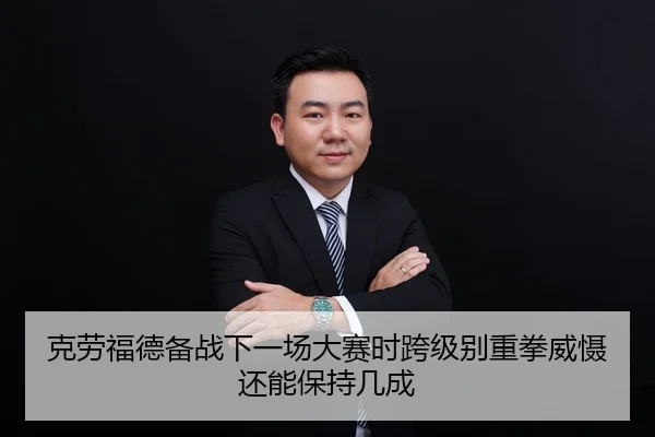 克劳福德备战下一场大赛时跨级别重拳威慑还能保持几成