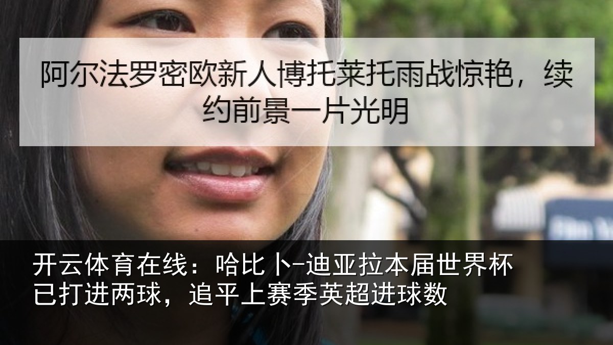 开云体育在线:哈比相关情况杯已打进两球,追平上赛季英超进球数