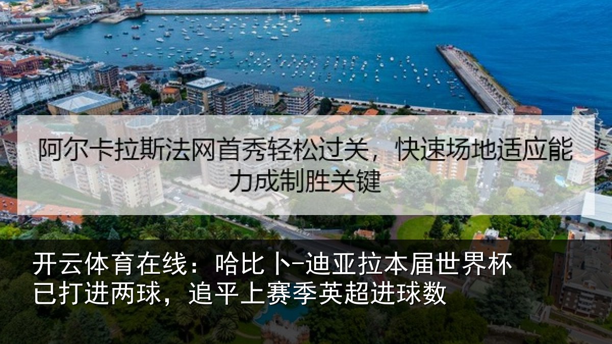 开云体育在线：哈比卜-迪亚拉本届世界杯已打进两球，追平上赛季英超进球数