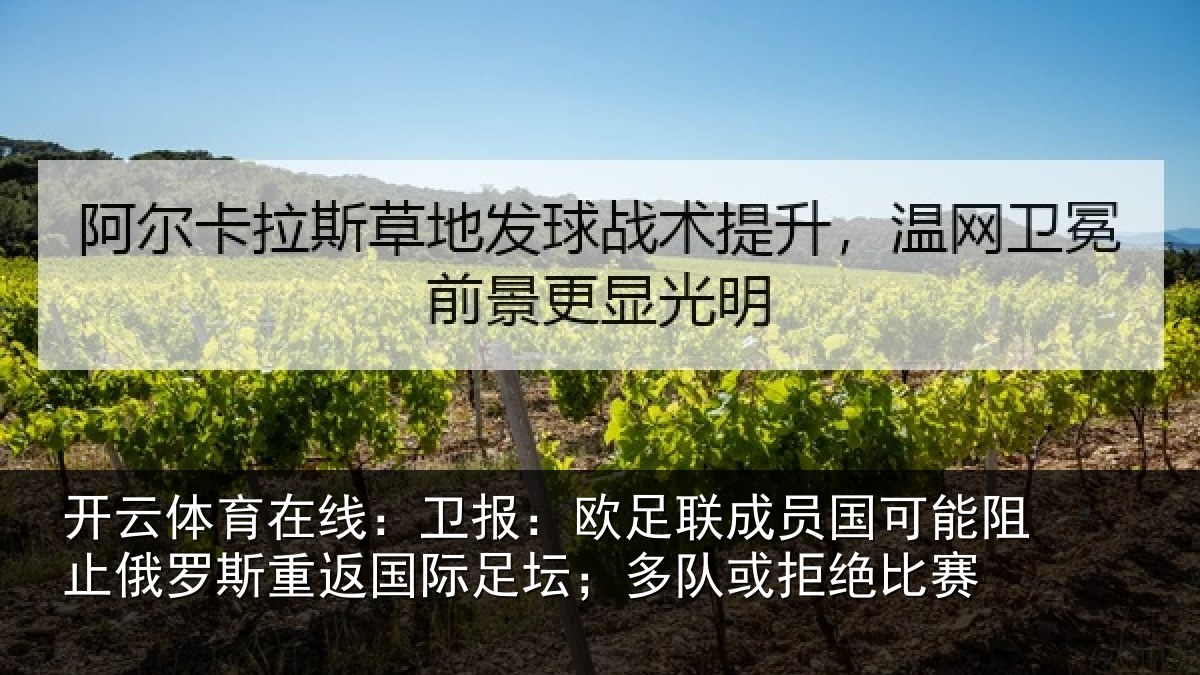 开云体育在线：卫报：欧足联成员国可能阻止俄罗斯重返国际足坛；多队或拒绝比赛
