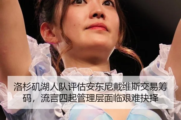 luo-shan-ji-hu-ren-dui-ping-gu-an-dong-ni-dai-wei-si-jiao-yi-chou-ma-liu-yan-si-qi-guan-li-ceng-mian-lin-jian-nan-jue-ze-2-786.jpg