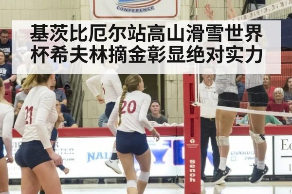 基茨比厄尔站高山滑雪世界杯希夫林摘金彰显绝对实力