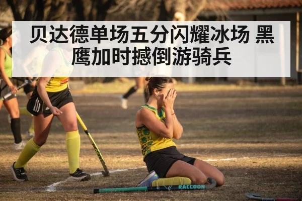 hockey goal celebration