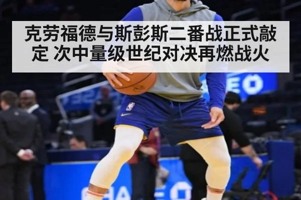 克劳福德与斯彭斯二番战正式敲定 次中量级世纪对决再燃战火