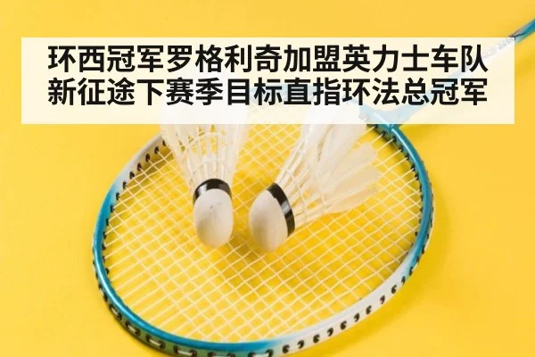 环西冠军罗格利奇加盟英力士车队新征途下赛季目标直指环法总冠军