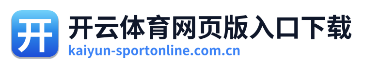 开云体育网页版入口下载